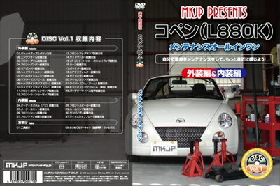 【送料無料!!】コペン L880K メンテナンス DVD Vol.1 通常版