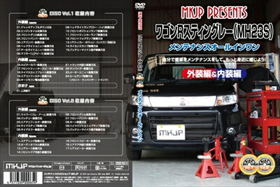 ｢送料無料!!｣ ワゴンR スティングレイ MH23S メンテナンス DVD 通常版 Vol.1＆Vol.2 セット