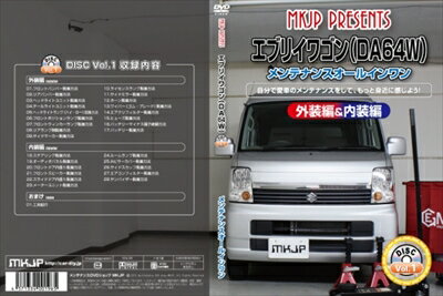 ｢送料無料!!｣ エブリイワゴン DA64W メンテナンスDVD 内装＆外装 Vol.1 通常版