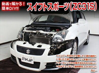 ｢送料無料!!｣ スイフトスポーツ ZC31S メンテナンスDVD 内装＆外装のドレスアップ改造 Vol.1 通常版