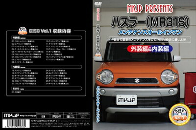 ｢送料無料!!｣ ハスラー MR31S メンテナンスDVD 内装＆外装 Vol.1 通常版