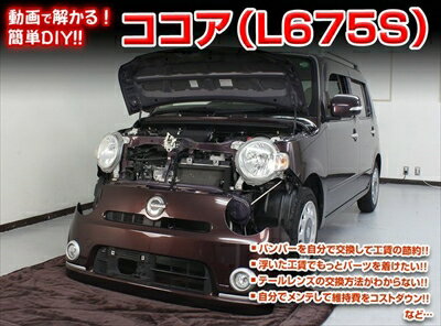 【送料無料!!】L675S ミラ ココア メンテナンスDVD 内装＆外装のドレスアップ改造 Vol.1 通常版