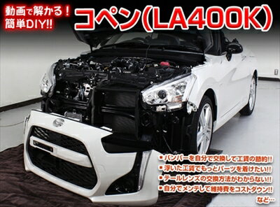 【送料無料!!】コペン LA400K メンテナンスDVD 内装＆外装 Vol.1 通常版