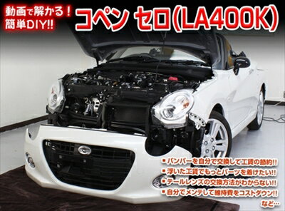 【送料無料!!】コペン セロ LA400K メンテナンスDVD 内装＆外装のドレスアップ改造 Vol.1 通常版