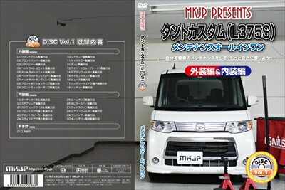 ｢送料無料!!｣ タントカスタム L375S メンテナンス DVD 内装＆外装 Vol.1 通常版