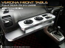 コペン LA400K VERONA フロントテーブル カラー:ブラックウッド(黒木目)