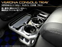 マッシュ キャラバン E26系 VERONA コンソールトレー ブリリアントブラック