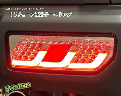 JB64W ジムニー(JB74共通) トリチューブLEDテールランプ クリアRチューブ