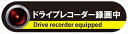 ドライブレコーダーステッカー ドライブレコーダー録画中 Lサイズ