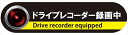 ドライブレコーダーステッカー ドライブレコーダー録画中 Mサイズ(2)