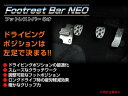 レガシィ BP# フットレストバー NEO GRB MT車専用