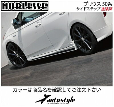 プリウス 50系 前期 サイドステップ 塗装済 ダークブルーマイカメタリック/ブラックツートン 取付込