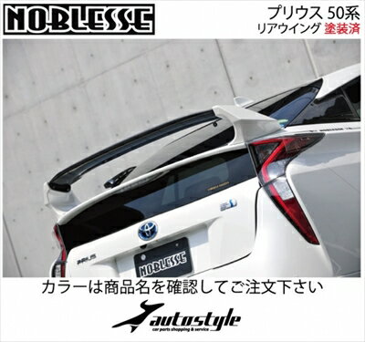 プリウス 50系 前期 リアウイング 塗装済 カーボン+FRP製 スーパーホワイト2/クリア 取付込