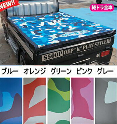 S500 ハイゼットトラック カラフル迷彩荷台カバー サイドエアロ無車用 オレンジ