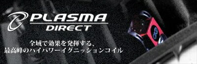 LOTUS ELISE ハイパワーイグニッションコイル PLASMA DIRECT H16.2-