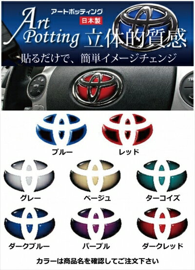 ウィッシュ ZGE20系 ステアリングエンブレムポッティング カラー：ブルー