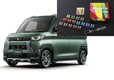 デリカミニ B38A マジカルヒューズ ナノブラック スタートキット 22個