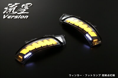 プリウスα 40系 LEDウインカーレンズキット フットランプ付き 流星バージョン スモークレンズ/ライトバー：ブルーLED