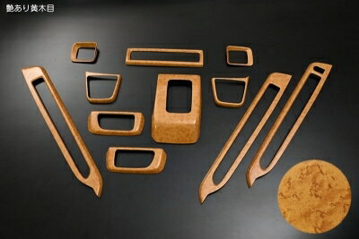 ハイゼットカーゴ S700系 CVT車用 インテリアパネル 11P 艶あり黄木目