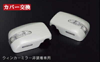 アトレーワゴン S321 後期 LEDウィンカーミラー 純正ウィンカーミラー非装着車用 塗装済 パールホワイトIII(W24)