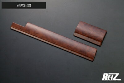 アトレーデッキバン S700系 インパネモール(2ピース) 茶木目調