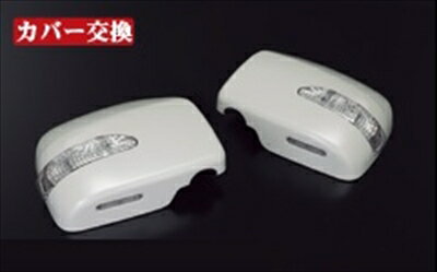 アトレーワゴン S321 後期 LEDウィンカーミラー 純正ウィンカーミラー装着車用 塗装済 ミスティックレッドクリスタルメタリック(R49)