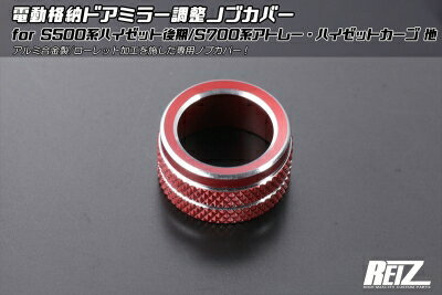 ハイゼットトラック S500系 後期 電動格納ドアミラー調整ノブカバー レッドアルマイト