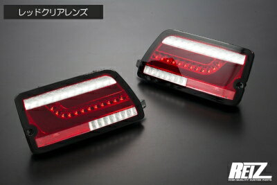 S700系 ハイゼットカーゴ オールLEDテールランプ 流星バージョン レッドクリアレンズ
