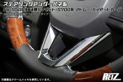 アトレーデッキバン S700系 ステアリングアンダーパネル カーボン調