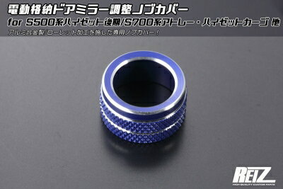 アトレーデッキバン S700系 電動格納ドアミラー調整ノブカバー ブルーアルマイト