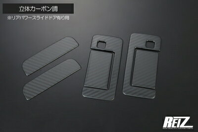 アトレー S700系 アウトサイド ドアハンドルカバー 立体カーボン調※リアパワースライドドア有り