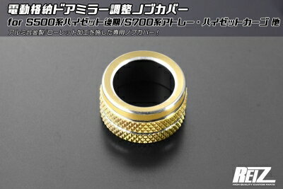 ハイゼットトラック S500系 後期 電動格納ドアミラー調整ノブカバー イエローアルマイト【納期未定】