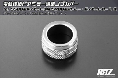 ハイゼットデッキバン S700系 電動格納ドアミラー調整ノブカバー シルバーアルマイト
