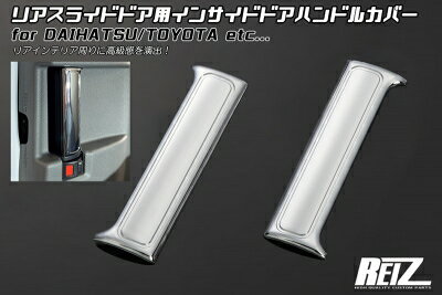 REIZ ダイハツ車/トヨタ車汎用 リアスライドインサイドドアハンドルカバー クロームメッキ