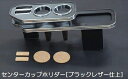 JB74W ジムニーシエラ Rim センターカップテーブル ブラックレザー