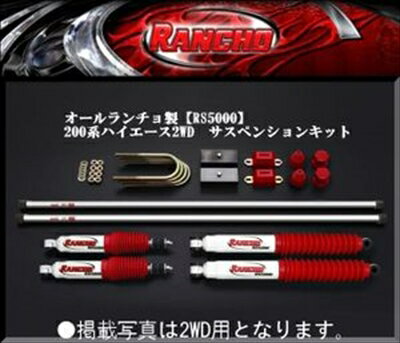 ハイエース 200系 オールランチョ製 RS5000 サスペンションキット 2WD用 50mmダウン