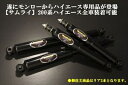 ハイエース 200系 モンロー (サムライ) 製 ショックアブソーバー リア用