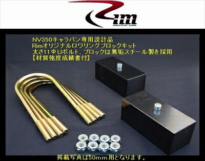 NV350キャラバン E26 2WD/4WD ロワリングブロックキット 50mm