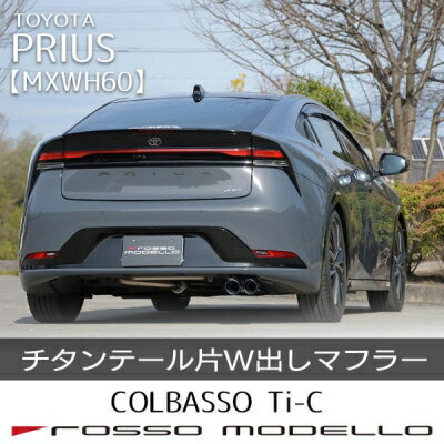 6AA-MXWH60 プリウス 2WD COLBASSO Ti-C マフラー 片側W出し テールエンド：チタニウムブルー