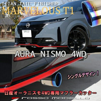 FSNE13 オーラ NISMO 4WD MARVELOUS T1 マフラーカッター シングル出し テールカラー：チタニウムシルバー