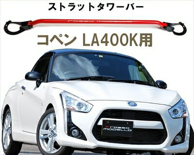 LA400K コペン ストラットタワーバー