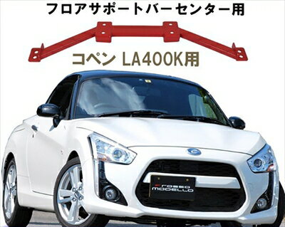 LA400K コペン フロアバー センター
