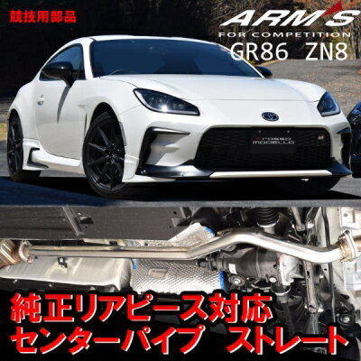 BRZ ZD8 ARMS GT-CPS 競技用 純正リアマフラー対応 中間パイプ ストレート
