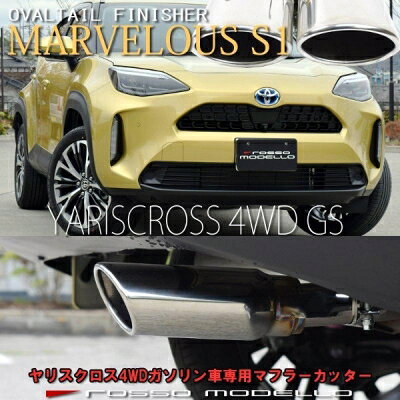 AS商品コードRMLZ000366メーカーロッソモデロメーカーコードmfc-to025v商品説明等「MARVELOUS S1」本物のマフラーに使用しているテールをそのまま使用しているので装着後のリアビューはマフラー交換したようなカッコ良さがあります！装着も付属のバンドで固定するだけ！お手軽にドレスアップを楽しめます！自社工場で生産している国内製！トヨタ　ヤリスクロス 4WD・型式：5BA-MXPB15・対応グレード：ガソリン車　Z,G,X 4WD・対応年式：令和2年9月〜・アドベンチャー・GR-SPORTは未確認です。商品の詳細・テール外径：108-75mm SUS304。・自社工場による完全国内生産。【適合車種】トヨタ　ヤリスクロス　4WD(Z,G,X)※アドベンチャー・GR-SPORTは未確認です。ガソリン車【型式】5BA-MXPB15【年式】令和2年9月〜【付属品】取付バンド説明書　ロッソモデロステッカー（小）【材質】テール部　オーバルステンレス　108×75mm　パイプ部　SUS304【テールカラー】ポリッシュ・ハイブリッド車には装着不可キーワードyaris　cross　MXPB10　M15A-FKS　MXPB15　MXPB　yariscrossロッソモデロ ROSSO MODELLO 株式会社イイダ　ロッソmufflercutter マフラーカッター エアロパーツ チューニングパーツ アフターパーツ AERO■ご注文時の注意事項　　※必ずご確認ください!●商品について・商品写真は実際の商品と色やイメージが異なる場合もございます。・ご注文前に必ず、商品名や商品説明をご確認下さい。●納期について・商品名に、｢在庫品｣等の表記がない商品は、メーカー取寄品になります。・メーカー欠品時は、数ヶ月かかる場合もございます。●ご注文後について・車両情報確認が必要・個人宅直送不可で発送先変更が必要な場合等、　｢ご返信をお願いします｣という件名でメールをお送り致します。　内容をご確認後、必要事項のご返信をお願い致します。・ご返信が無い場合、ご注文から2週間経過後、楽天本部による自動キャンセルとなります。●キャンセル・変更について・ご注文間違いや納期が遅い等、お客様都合によるキャンセルはお受けできません。　※但し、生産終了や掲載金額相違の場合は、キャンセルさせて頂く場合がございます。●発送について・エアロパーツ等の大型商品は個人宅への直送が出来ません。塗装・取付店等の業者様を発送先にご指定下さい。・オートバックス店舗受取サービスもご利用頂けます。但し、お引取り時に店舗レジにて、　手数料￥880(税込)のお支払いが必要です。・沖縄・北海道・離島等、一部地域は送料着払いもしくは、別途送料が追加になります。●発送後の商品について・塗装・加工・取付後や、商品発送後1週間以上経過後は　理由を問わず交換や返品等一切お受けできません。MXPB15 ヤリスクロス 4WD ガソリン車専用 マフラーカッター MARVELOUS S1メーカー：ロッソモデロ | ROSSO MODELLO