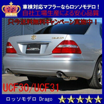 UCF31 セルシオ 後期 DRAGO マフラー