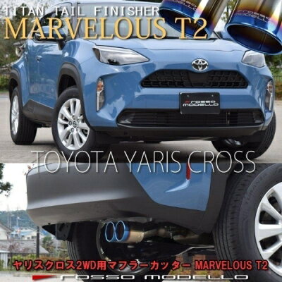 ヤリスクロス 2WD MXPB10/MXPJ10 ロッソモデロ マフラーカッター MARVELOUS T2 チタニウムシルバー