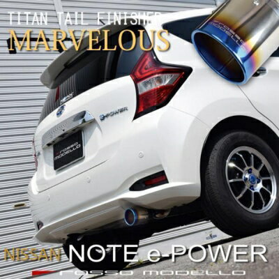 ノート e-POWER HE12 チタンテール シングル マフラーカッター MARVELOUS T1 チタニウムブラック
