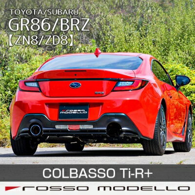 GR86 ZN8 6MT専用 ロッソモデロ チタンテールマフラー COLBASSO Ti-R Plus　チタンブルー