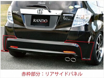 フィットハイブリッド GP1 RANDO Style リアサイドパネル 塗装済み