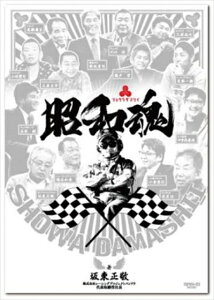 「昭和魂 -RACING PROJECT BANDOH-(著:坂東正敬)」 限定セット